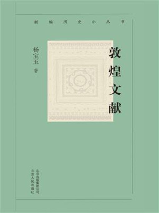 Title details for 敦煌文献 by 杨宝玉 - Available